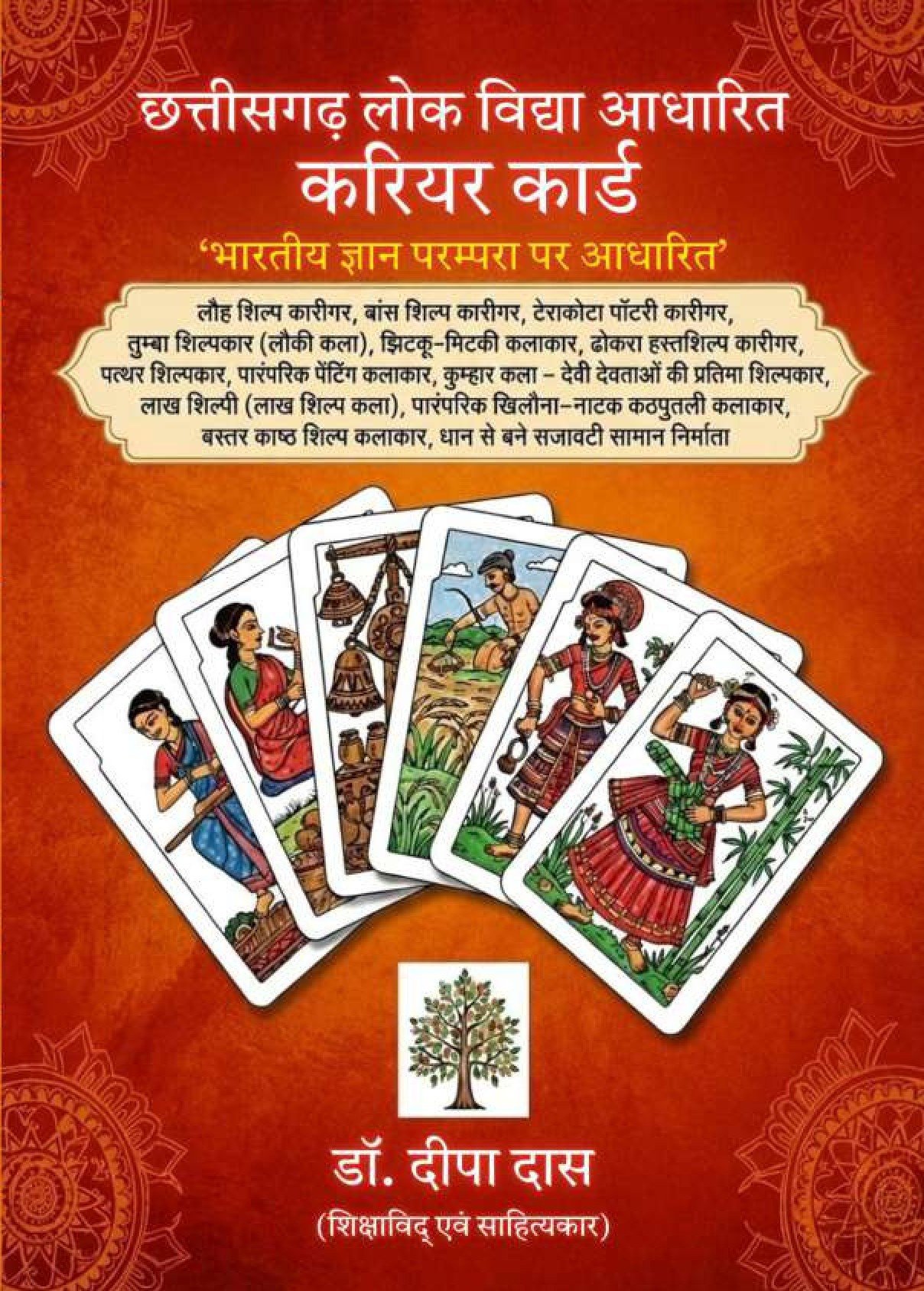 छत्तीसगढ़ लोक विद्या आधारित करियर कार्ड 'भारतीय ज्ञान परम्परा पर आधारित'