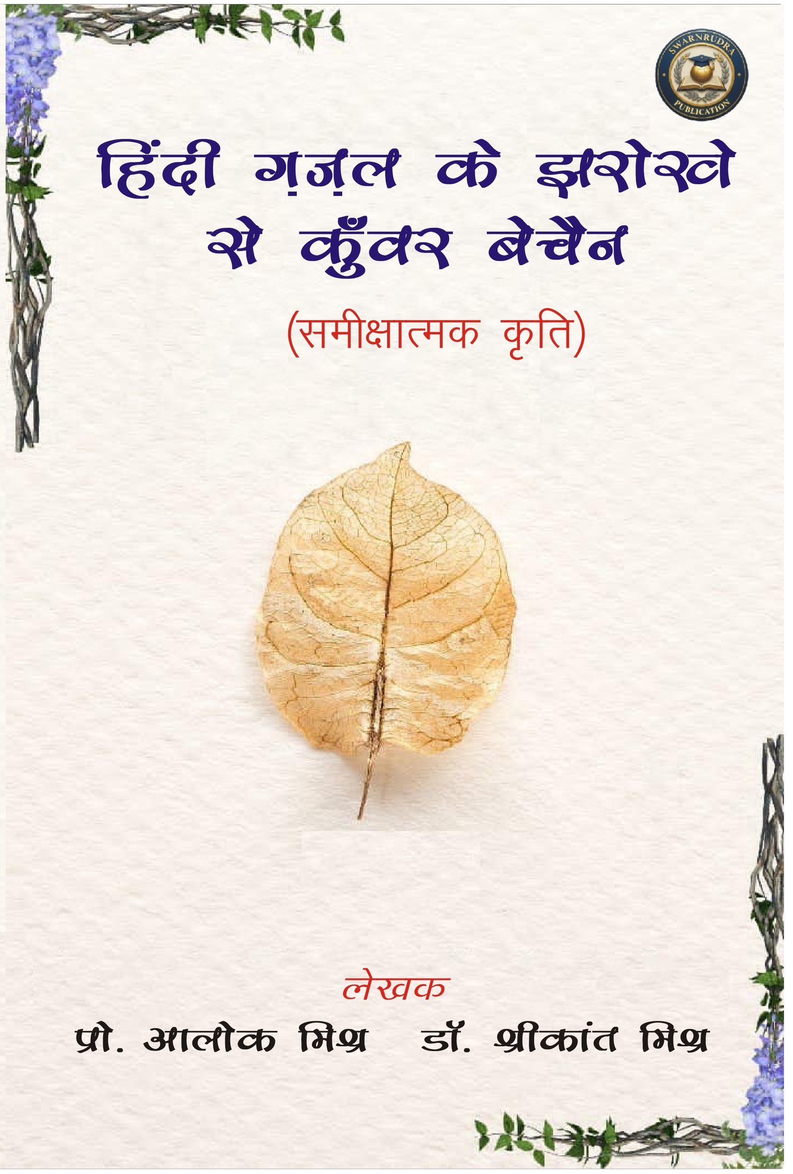 हिंदी गजल के झरोखे से कुँवर बेचैन