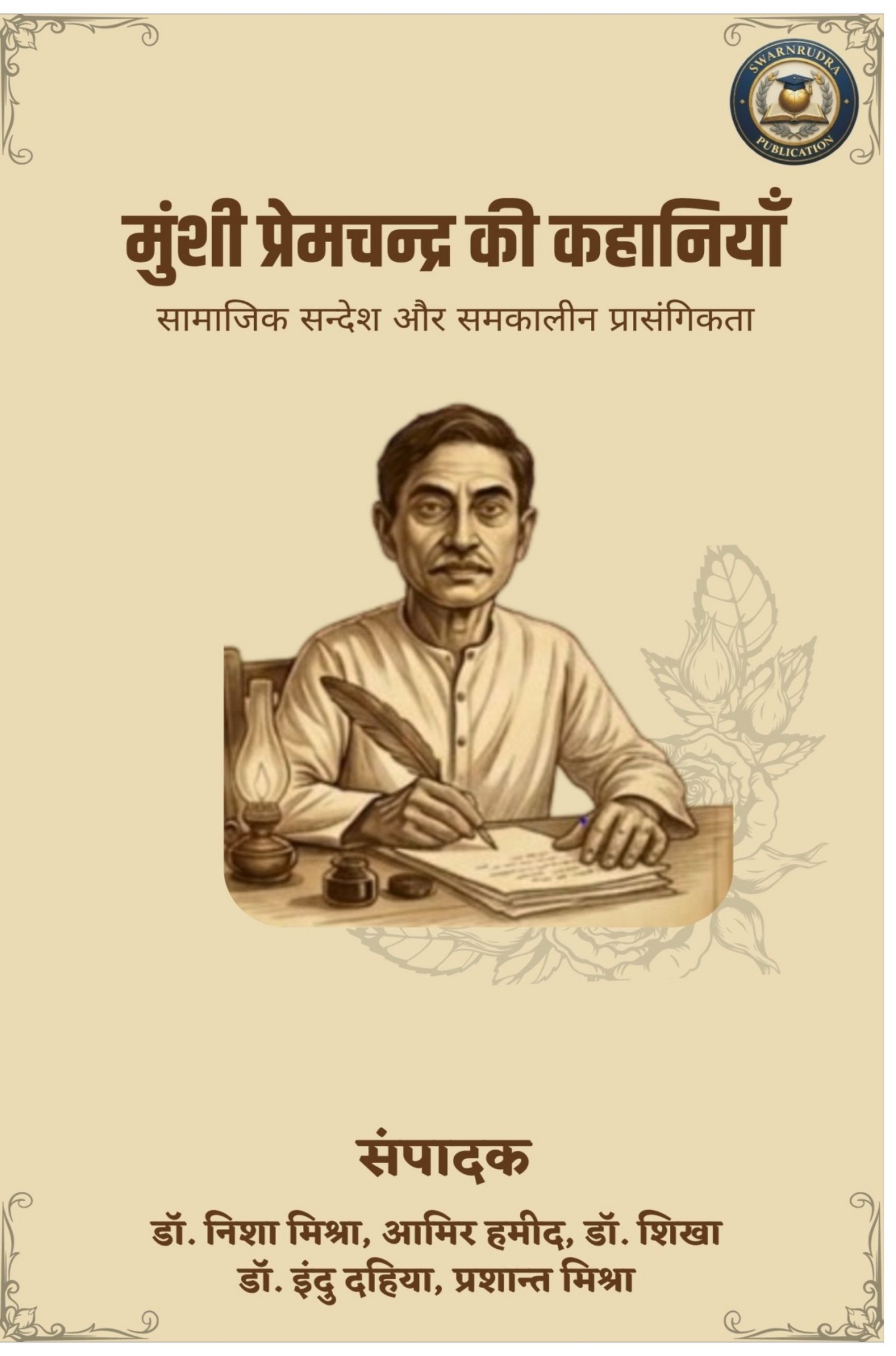 मुंशी प्रेमचन्द्र की कहानियाँ