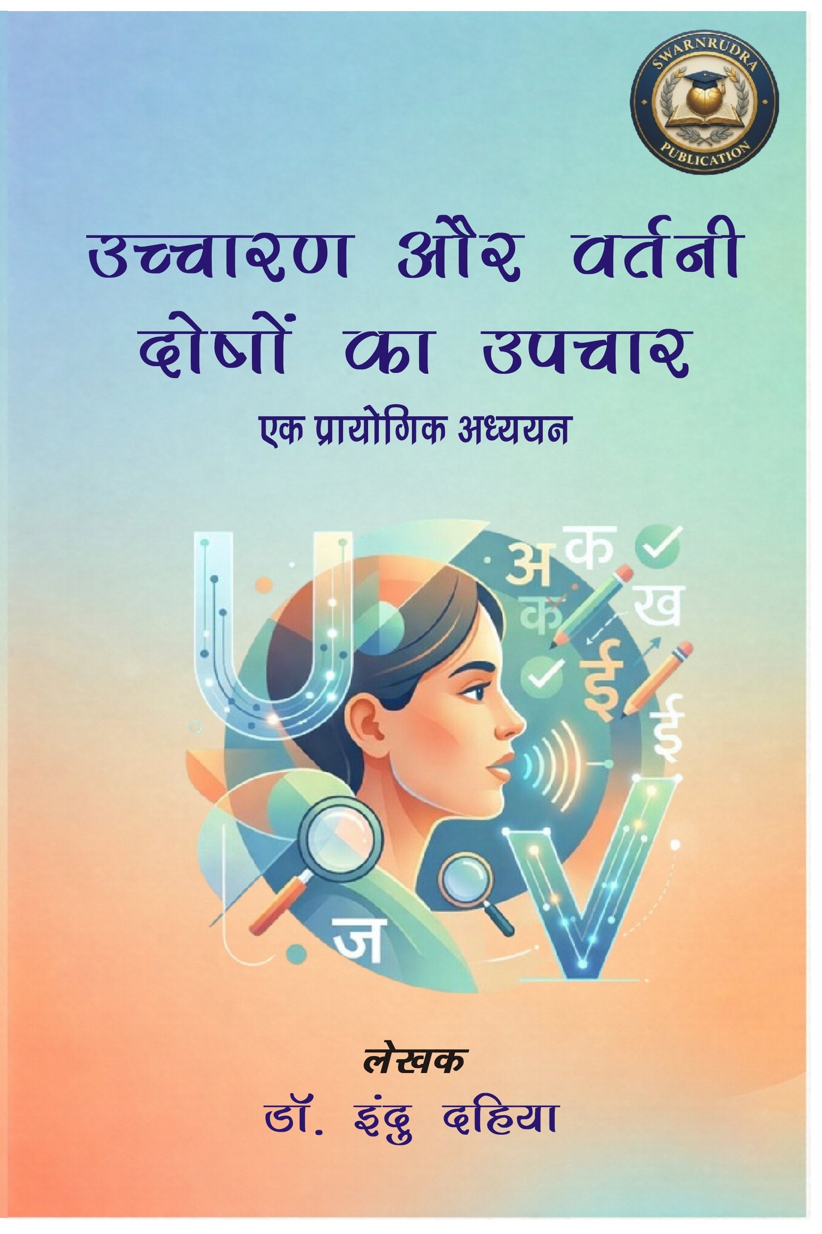 उच्चारण और वर्तनी दोषों का उपचार